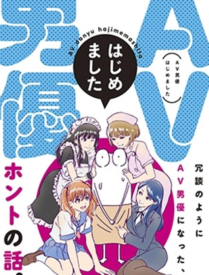 我开始做AV男优了