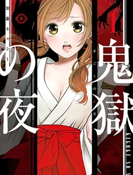 鬼獄之夜