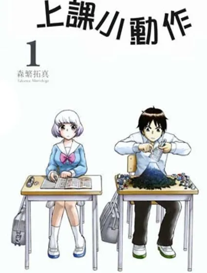 上課小動作
