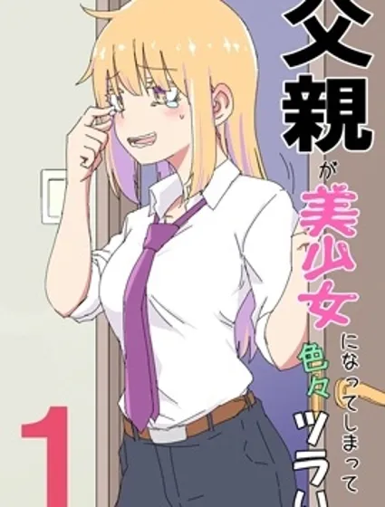 父親變成了美少女於是乎一切都變得很麻煩