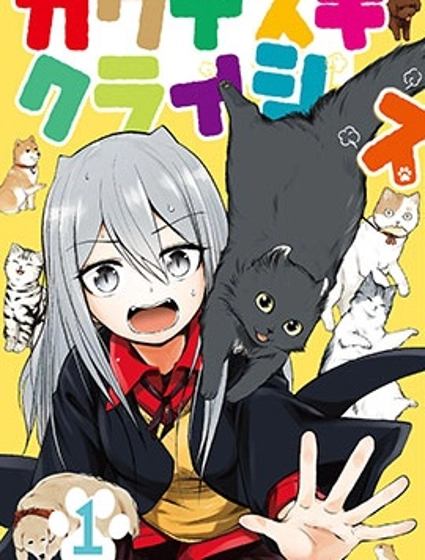 可愛過頭大危機