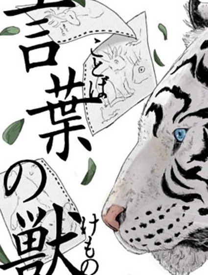 言葉之獸