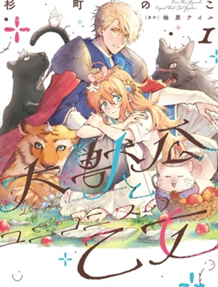 大兽公与尤尼科尼斯的少女