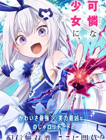 異世界的魔王大人，轉生成地下城直播少女