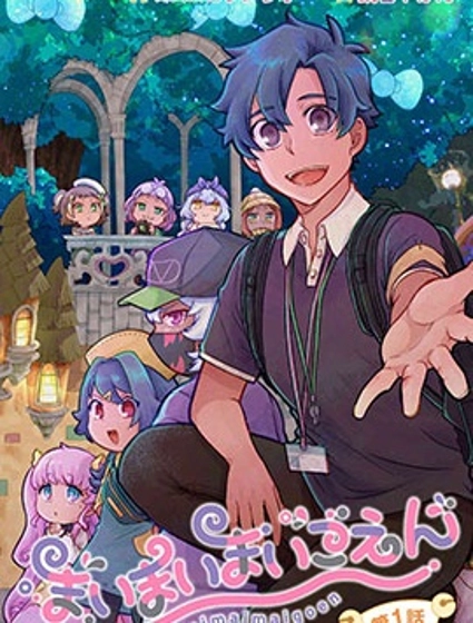 麥伊麥伊迷子園