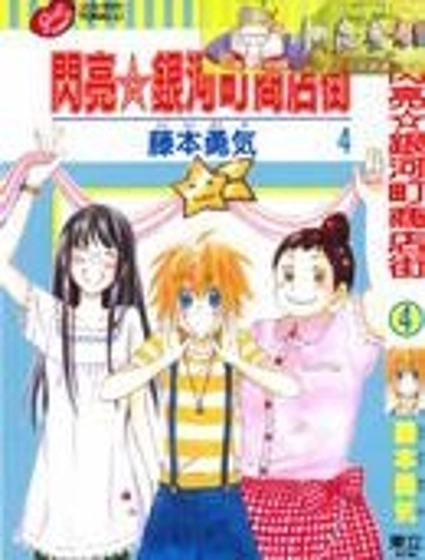 閃亮銀河町商店街