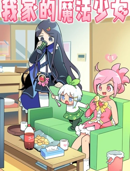 我家的魔法少女