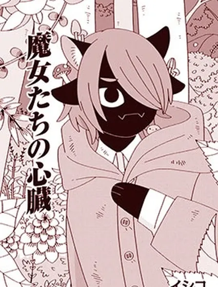 魔女們的心臟