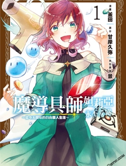 魔導具師達利亞永不低頭~今天開始是自由職業生活~