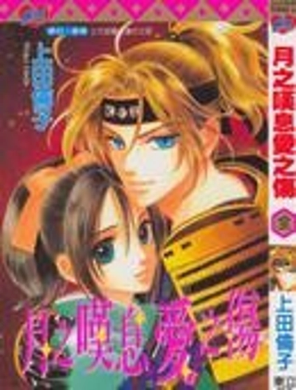 月之嘆息愛之傷