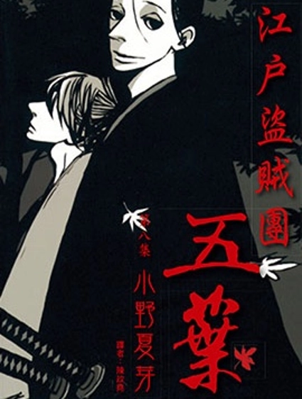 江戶盜賊團 五葉