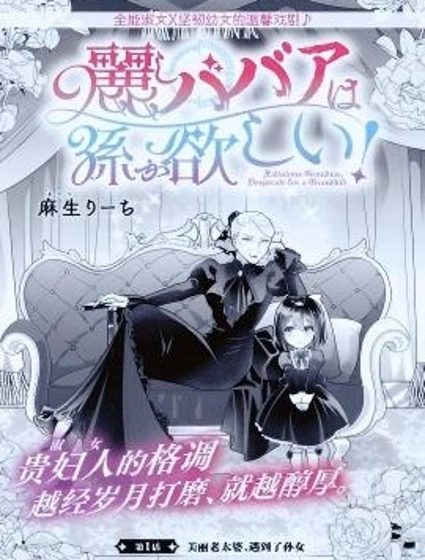 美麗老太婆想要個孫女！