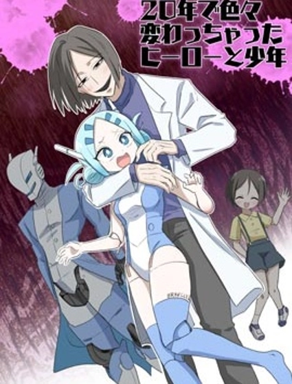 二十年后的英雄和少年