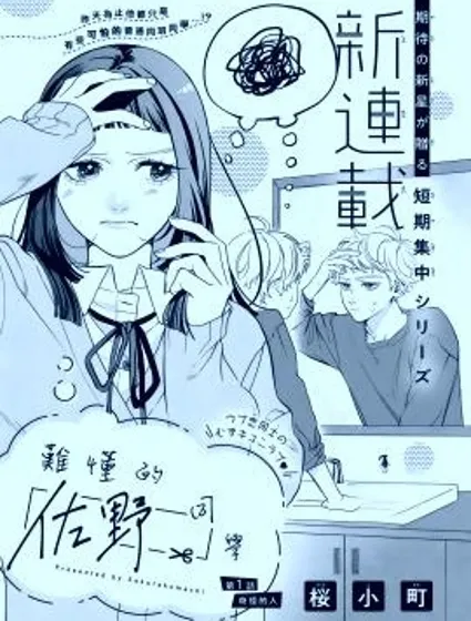 難懂的佐野同學