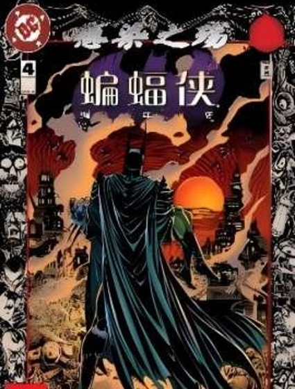 蝙蝠俠編年史v1