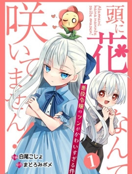 本小姐才不是傻白甜！ 反派千金的高傲其實過於可愛