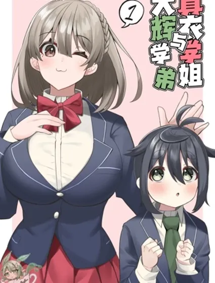 真衣学姐与大辉学弟