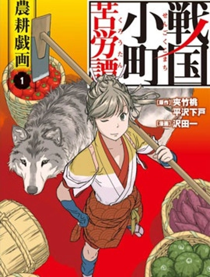 戰國小町苦勞譚-農耕戲畫