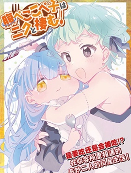 肚子咕噜咕噜子她和肉肉在同居！