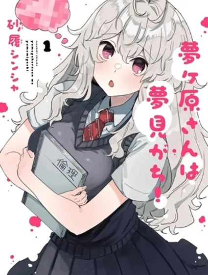 夢原同學愛做夢