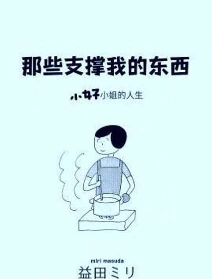 那些支撐我的東西
