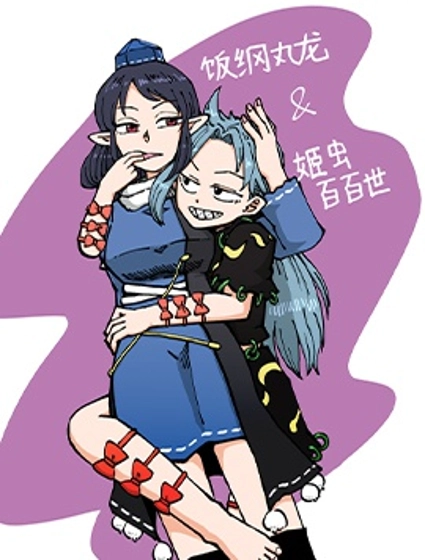 じる東方同人系列