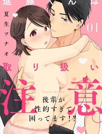 進藤先生請小心輕放。 ～後輩性慾太強讓我很困擾！？～