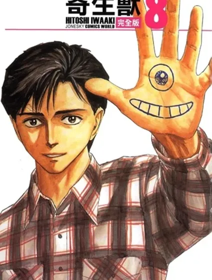 寄生獣