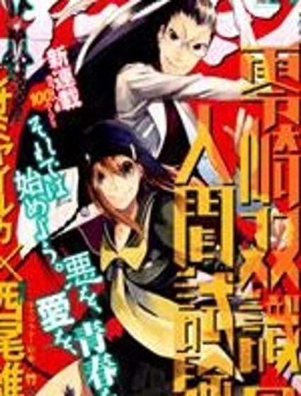 零崎雙識的人間實驗