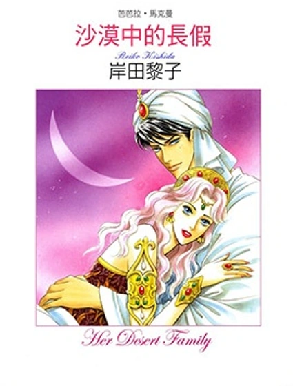 砂漠中的長假