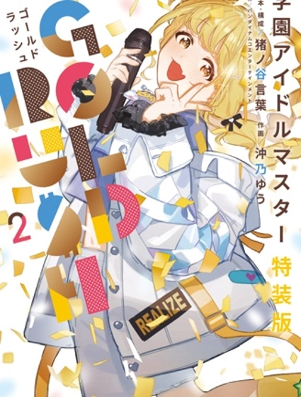 學園偶像大師 GOLD RUSH