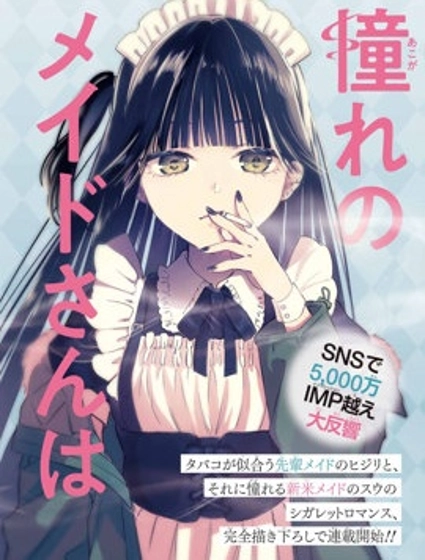 憧憬的女僕與煙草相稱