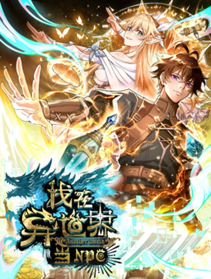 我在异世界当NPC（正式版）