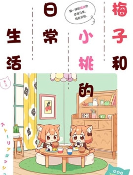 梅子和小桃的日常生活