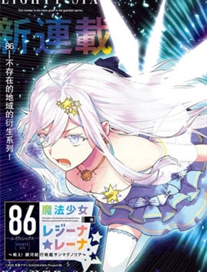 86―不存在的战区―魔法少女女王☆蕾娜～战斗吧！银河航行战舰圣玛格诺利亚～