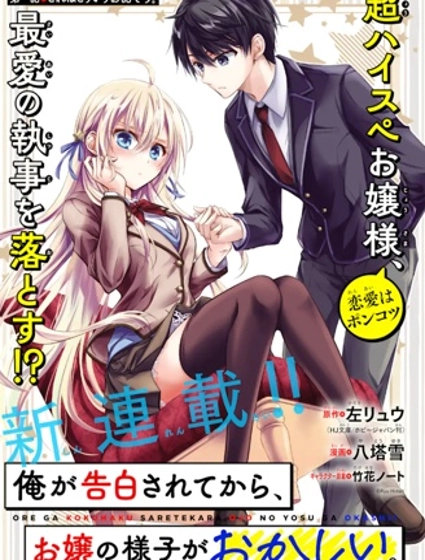 聽到有人向我告白之後，大小姐的樣子有點奇怪