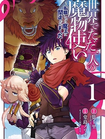 世界上唯一的魔物使~转职后被误认为了魔王~