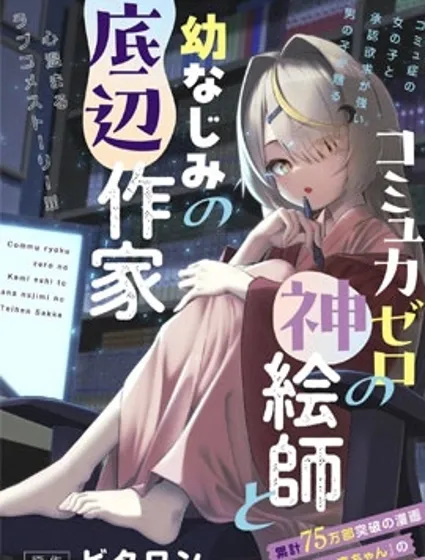 交流能力為零的神畫師和她的青梅竹馬底層作家