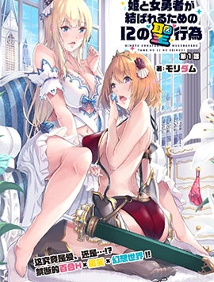 公主与女勇者欲百年好合所需的12种圣行为