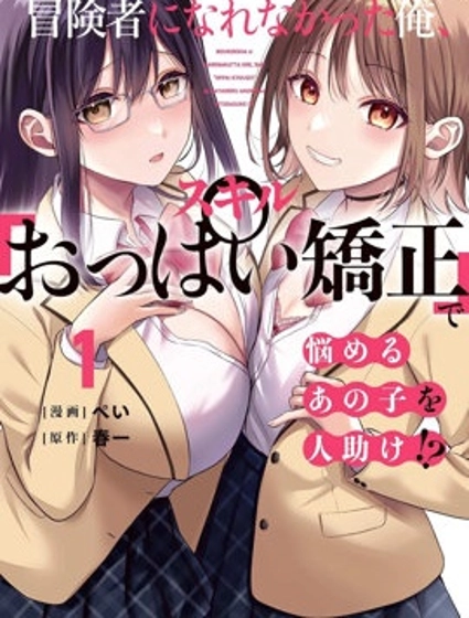 沒能成為冒險者的我、竟然用技能「胸部矯正」 幫助了那個煩惱的女生！？