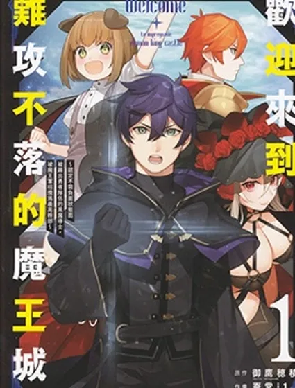 歡迎來到難攻不落的魔王城