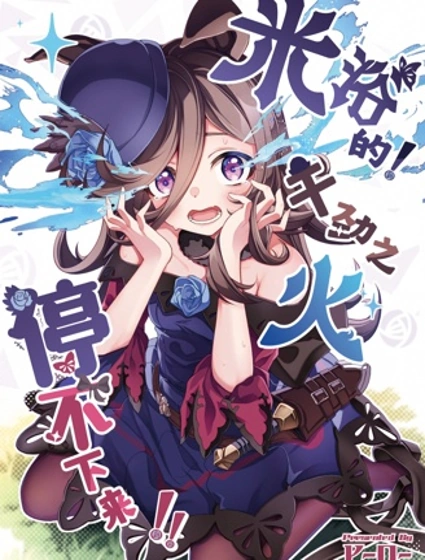 米浴的!幹勁之火停不下來!!