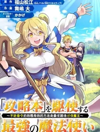 帶著攻略的最強魔法師