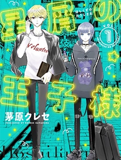 星海中的敗類王子