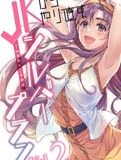 重返JK：Silver Plan