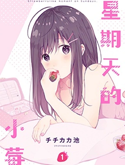 星期天的小莓