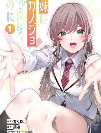 我的妹妹不可能成為我的女朋友