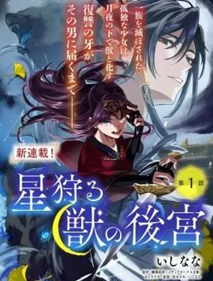 猎星之兽的后宫