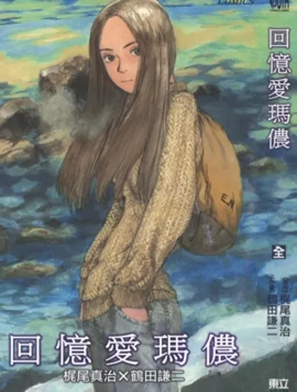 回憶愛瑪儂