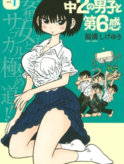 初二男生與第六感